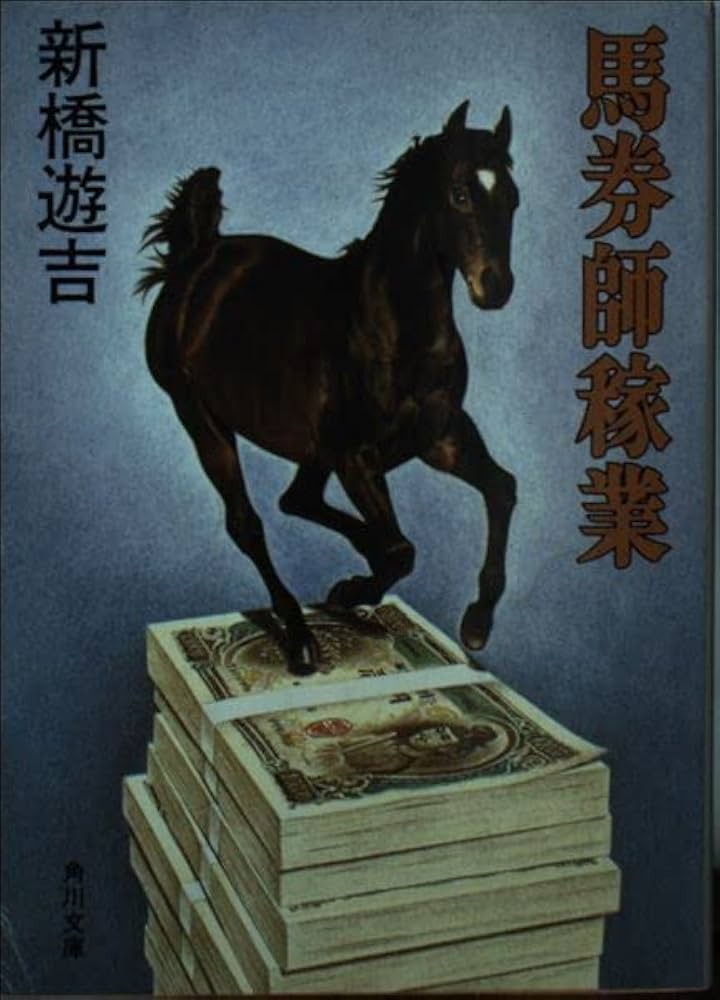 新橋遊吉 馬券師稼業 小説