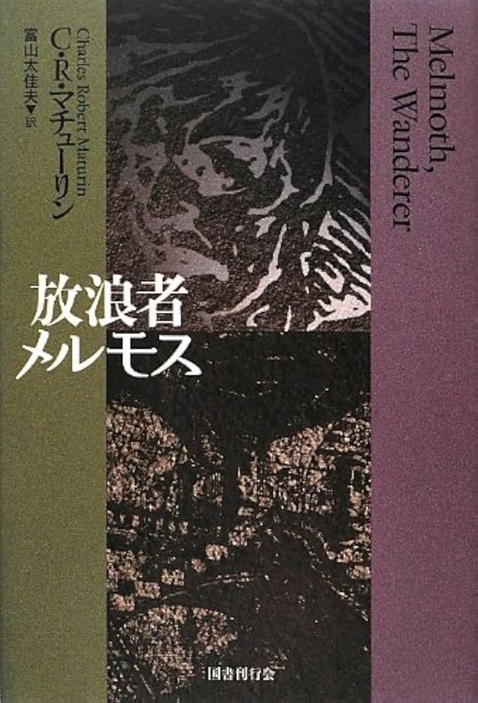 放浪者メルモス チャールズ・ロバート・マチューリン 小説