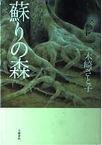 木崎さと子 蘇りの森 小説