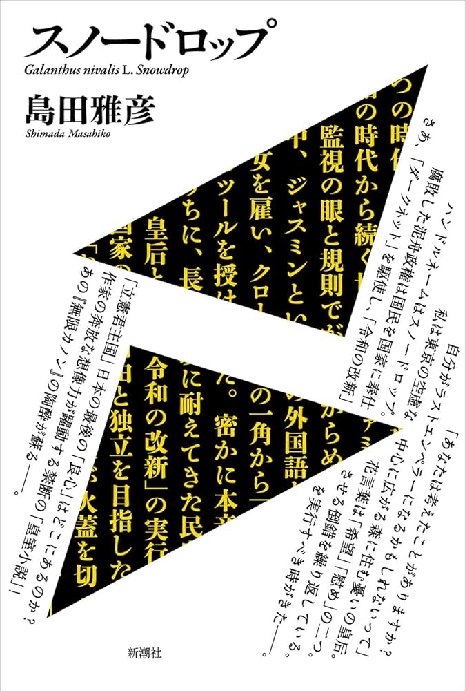 島田雅彦 スノードロップ 小説