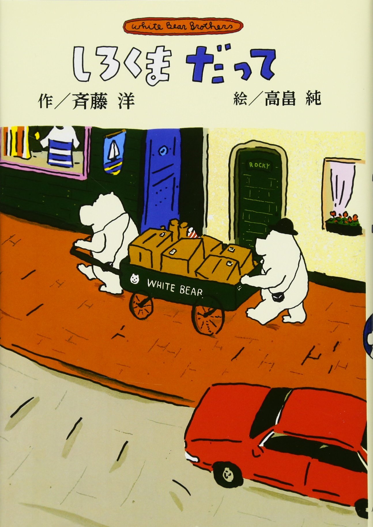 斉藤洋のしろくま 小説