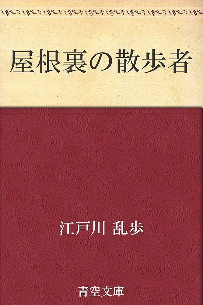 江戸川乱歩 屋根裏の散歩者 小説