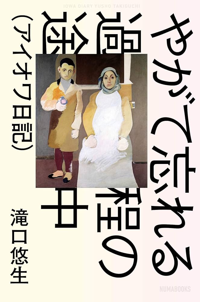 滝口悠生 やがて忘れる過程の途中 アイオワ日記 小説