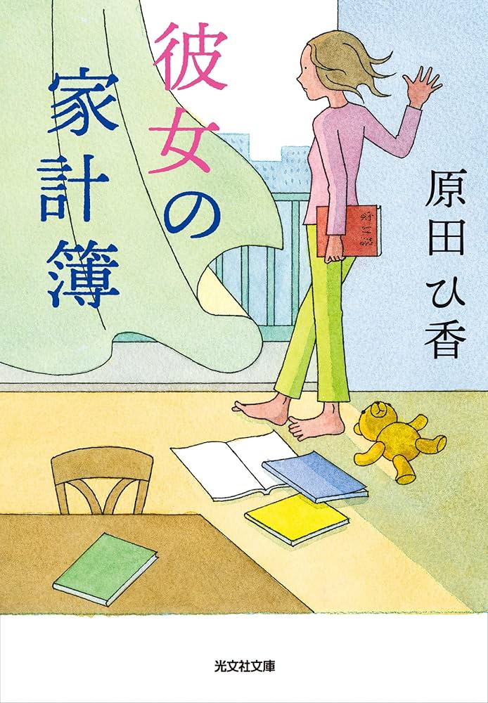 原田ひ香 彼女の家計簿 小説