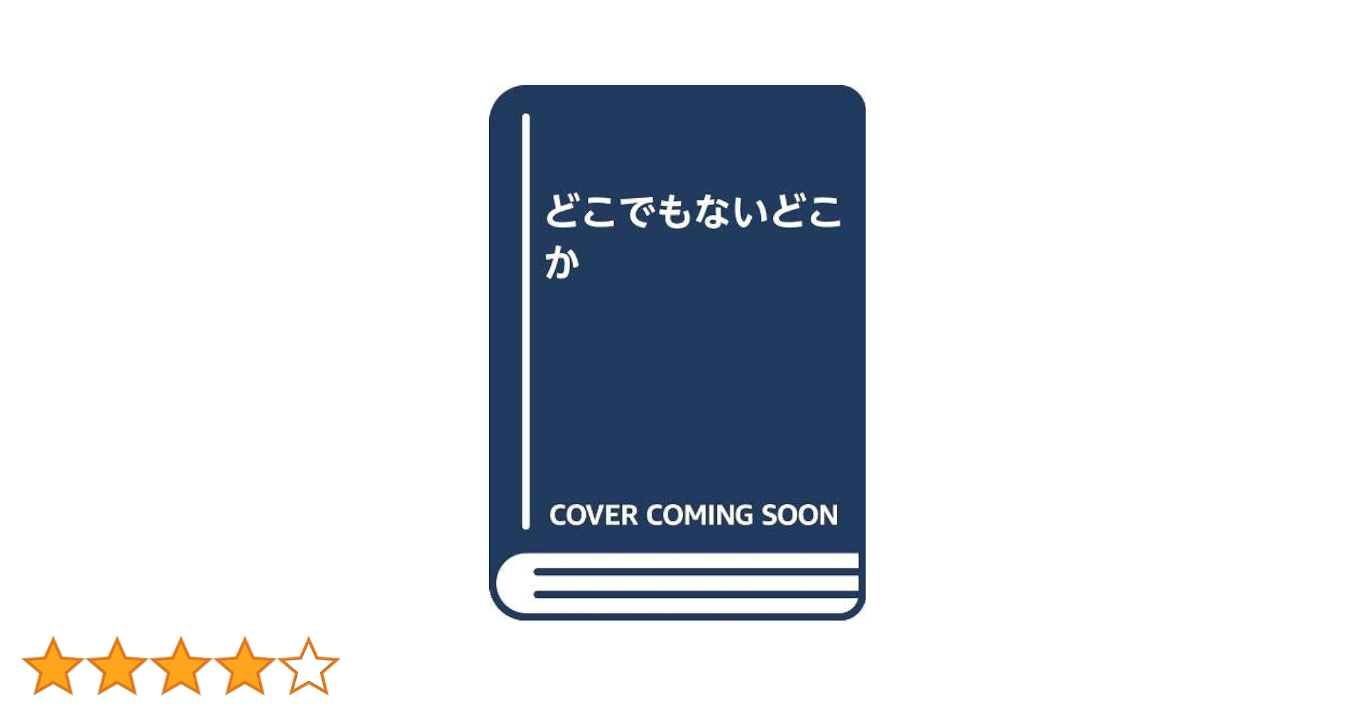 日野啓三 どこでもないどこか 小説
