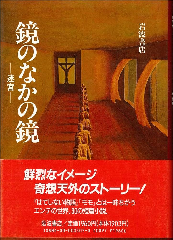 ミヒャエル・エンデ 鏡のなかの鏡 小説