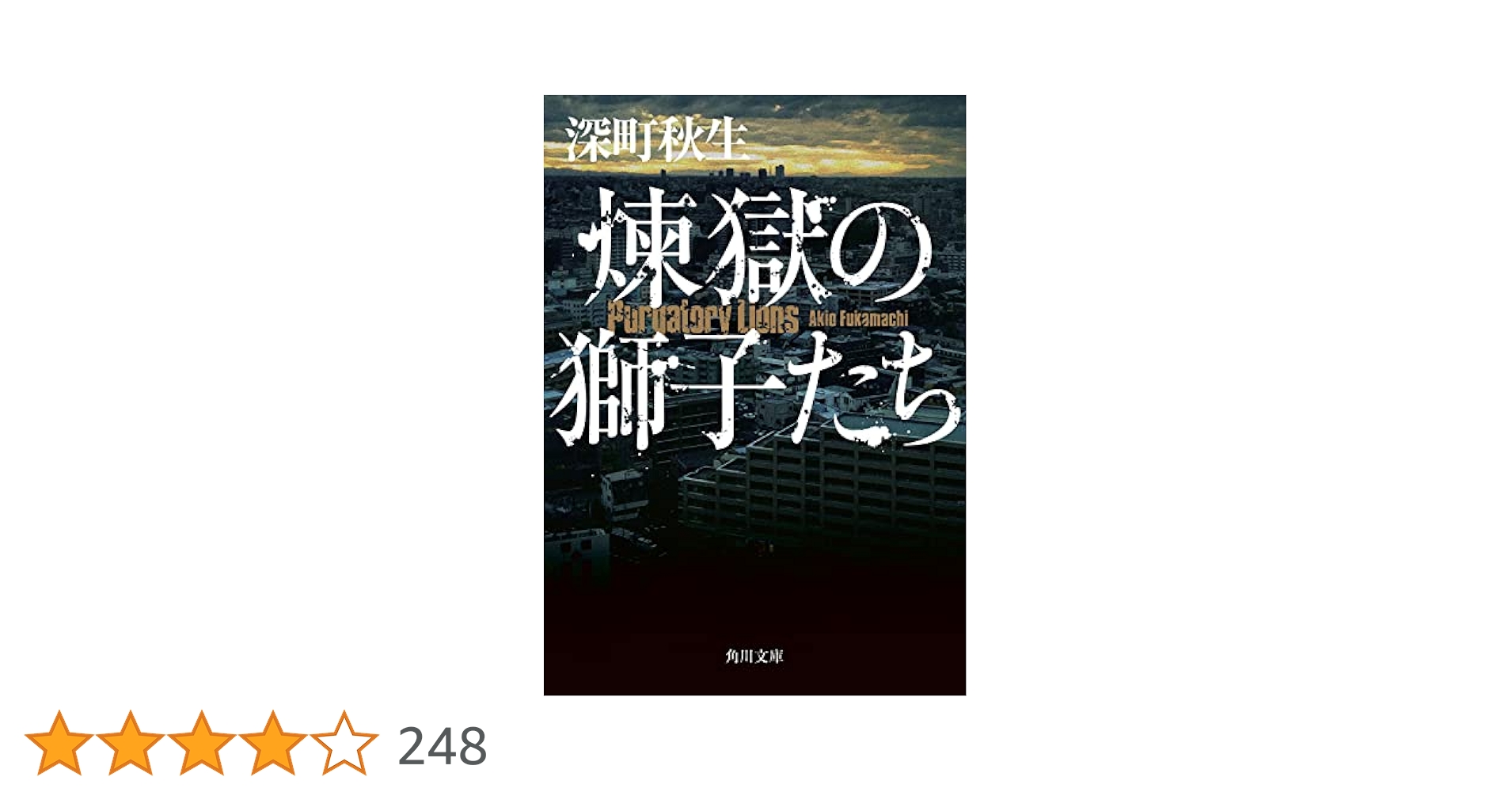 深町秋生 煉獄の獅子たち 小説