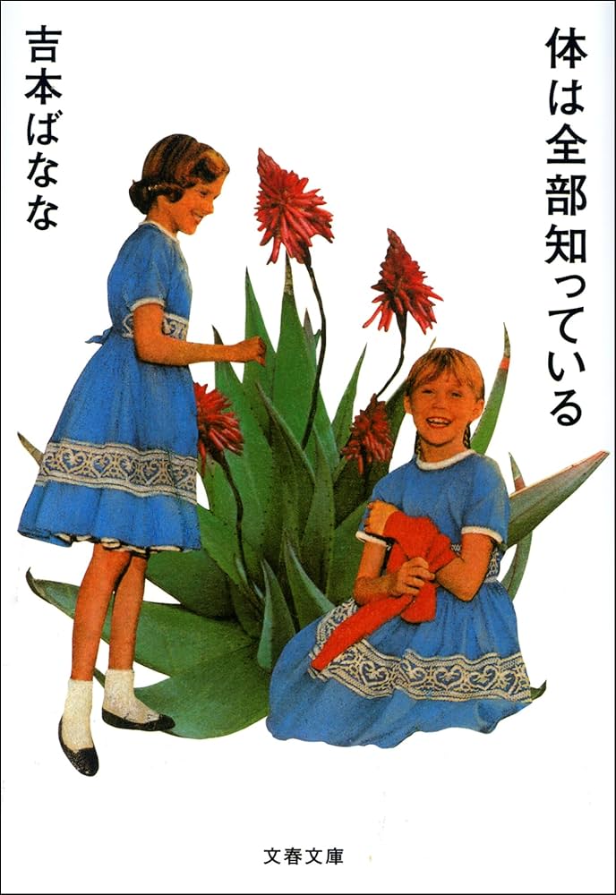 吉本ばなな 体は全部知っている 小説