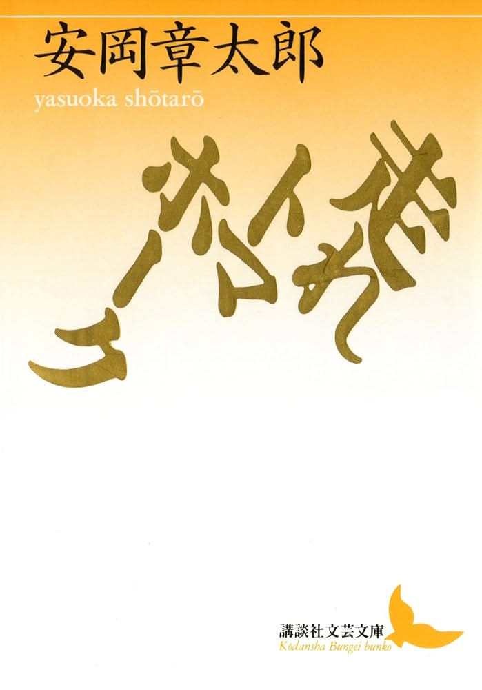 安岡章太郎 走れトマホーク 小説