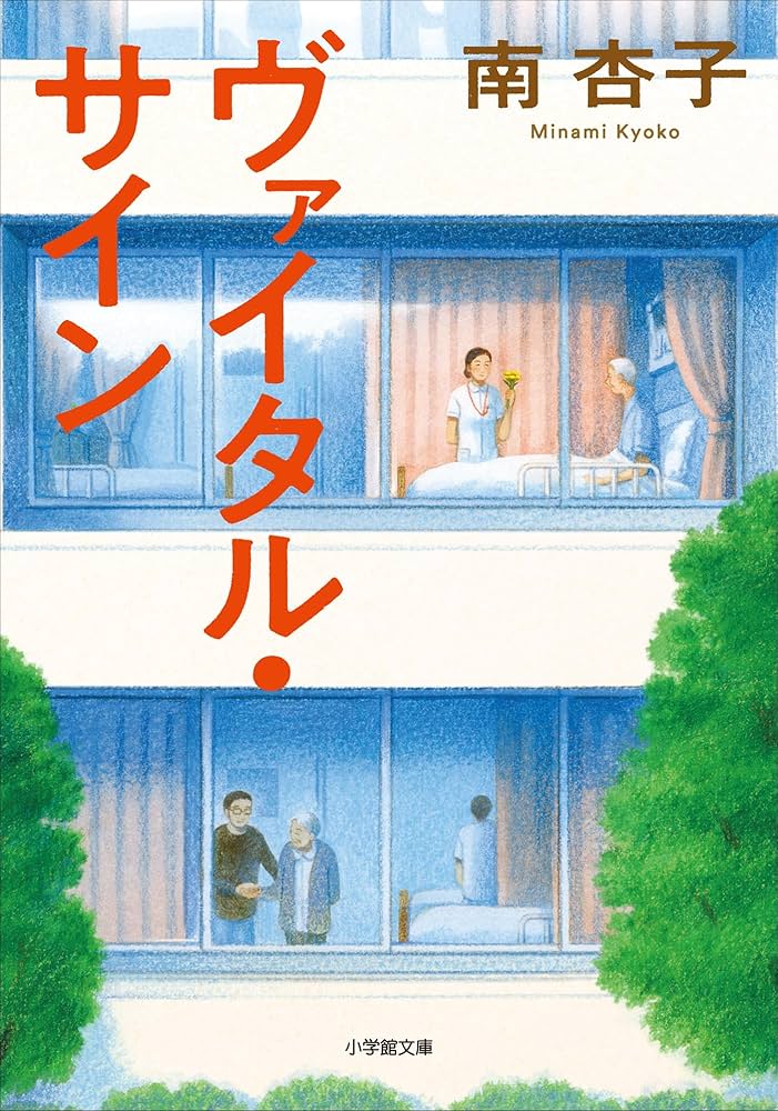 ヴァイタル・サイン 南杏子 小説