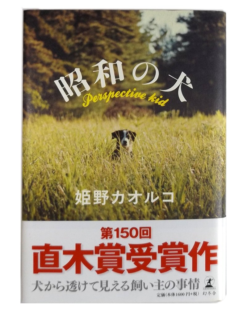 姫野カオルコ 昭和の犬 小説