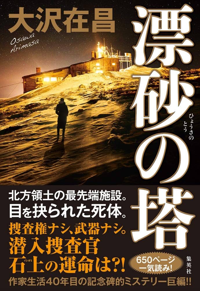 大沢在昌 漂砂の塔 小説