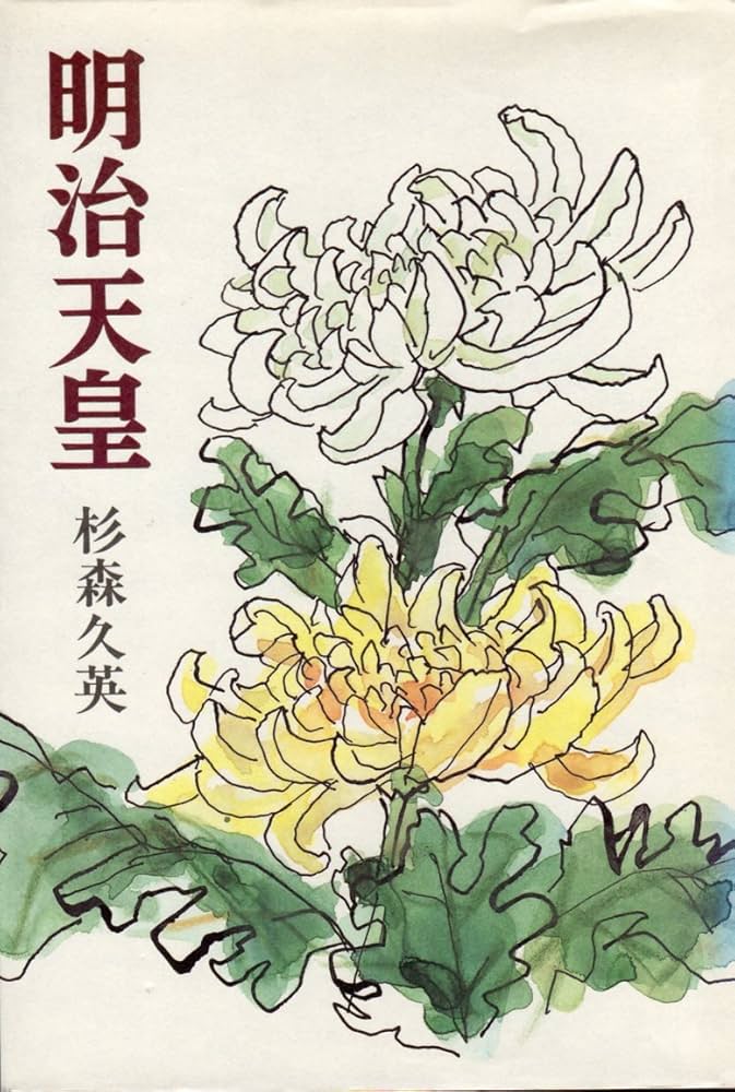 明治天皇 杉森久英 小説