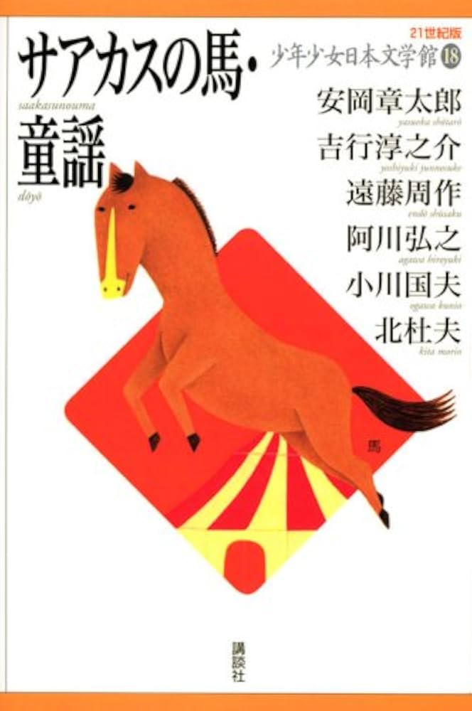安岡章太郎 サアカスの馬 小説