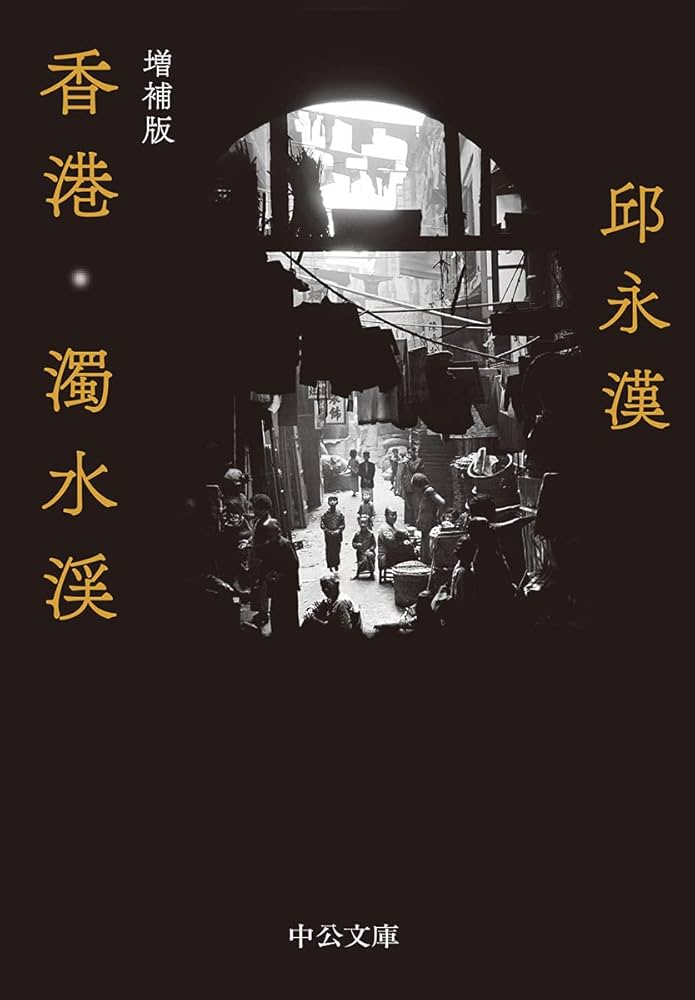 邱永漢 香港・濁水渓 小説