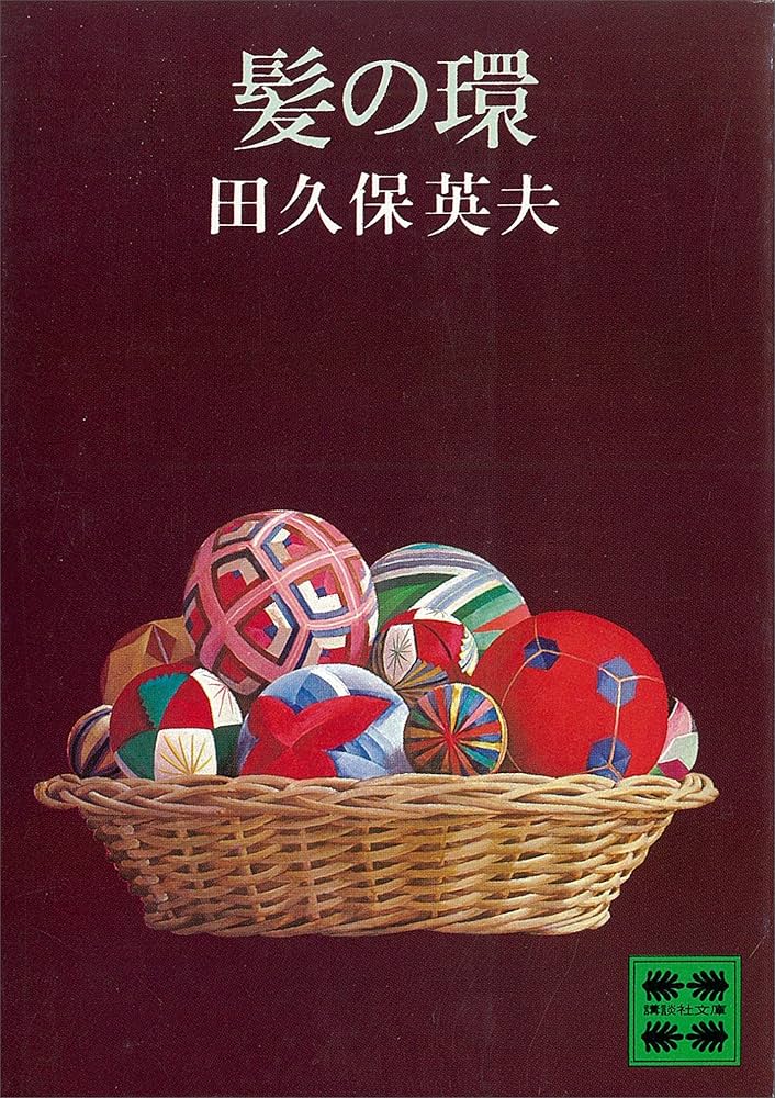 田久保英夫 髪の環 小説