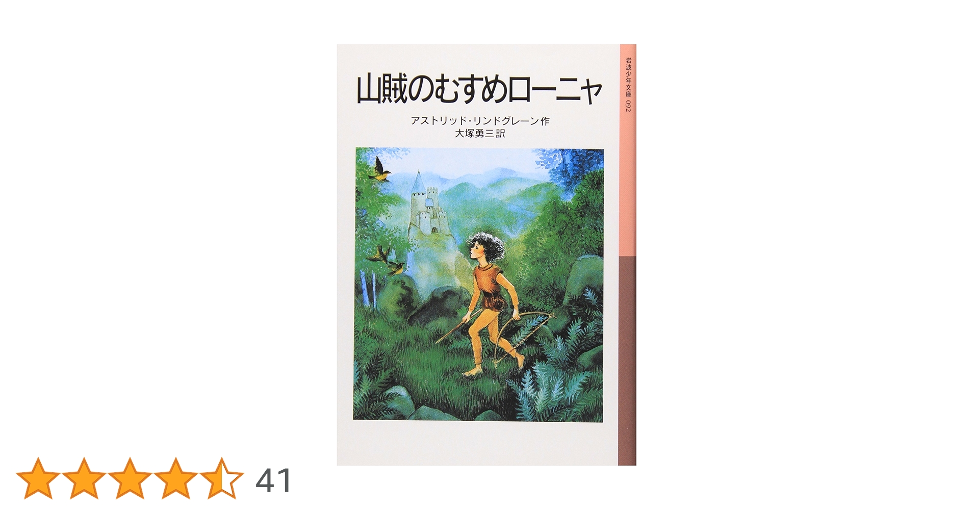 アストリッド・リンドグレーン 山賊のむすめローニャ 小説
