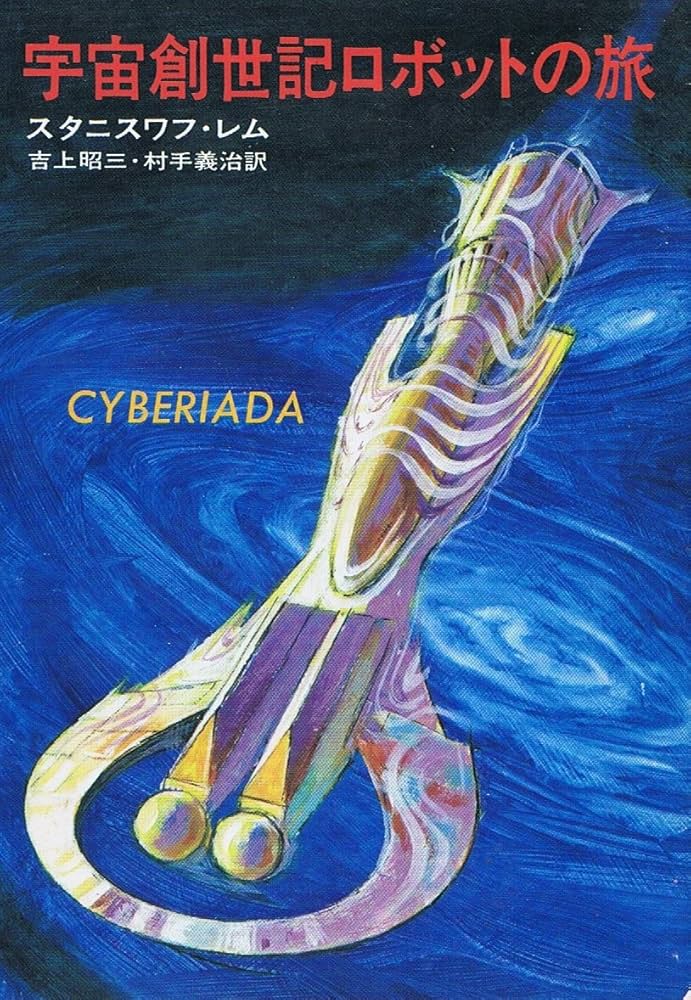 スタニスワフ・レム 宇宙創世記ロボットの旅 小説