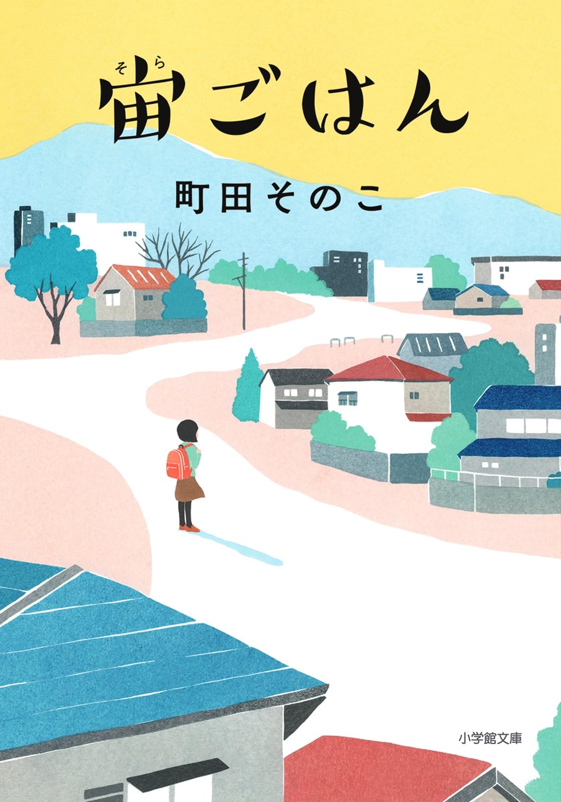 宙ごはん 町田そのこ 小説