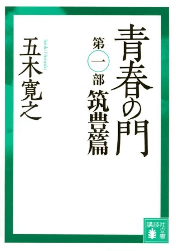 五木寛之 青春の門 小説