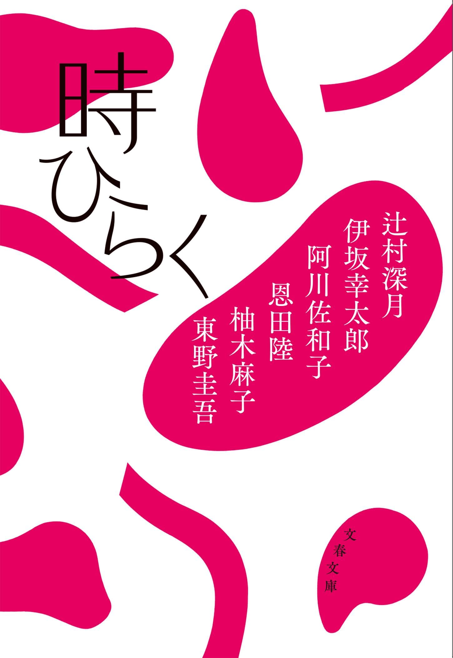 辻村深月 時ひらく 小説