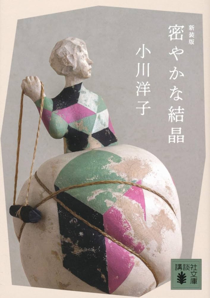 密やかな結晶 小川洋子 小説