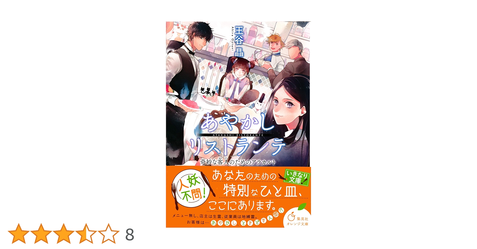 王谷晶 あやかしリストランテ 奇妙な客人のためのアラカルト 小説
