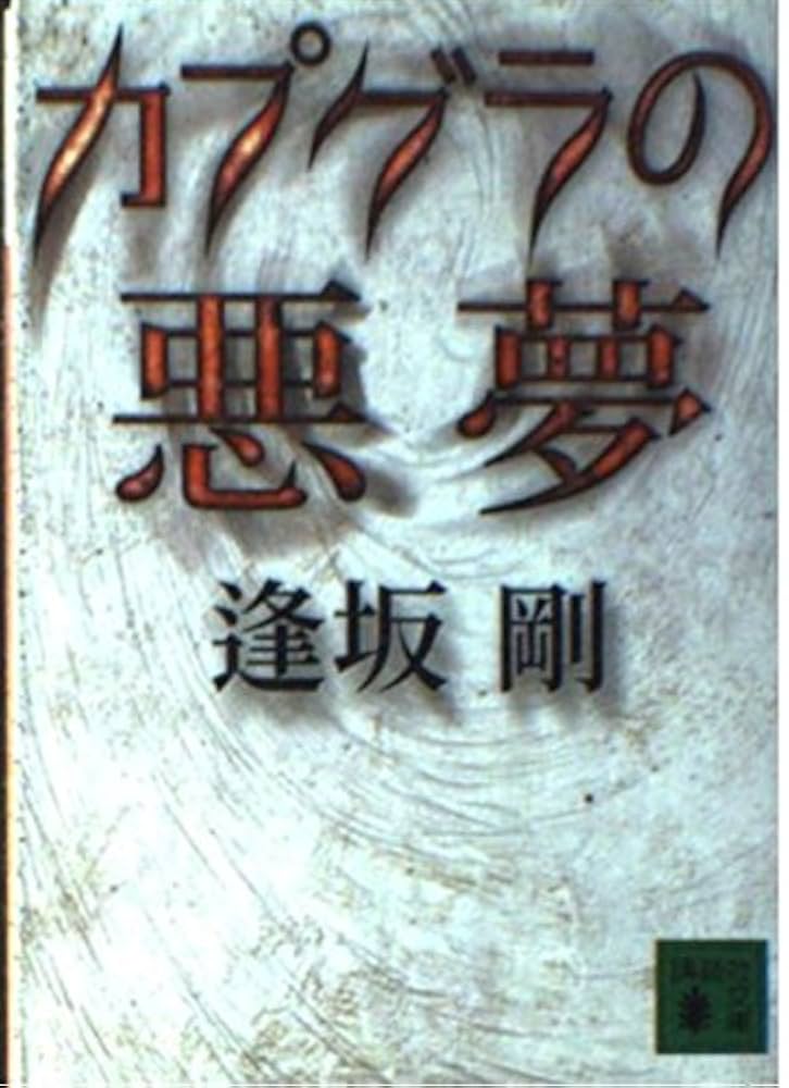 逢坂剛 カプグラの悪魔 小説
