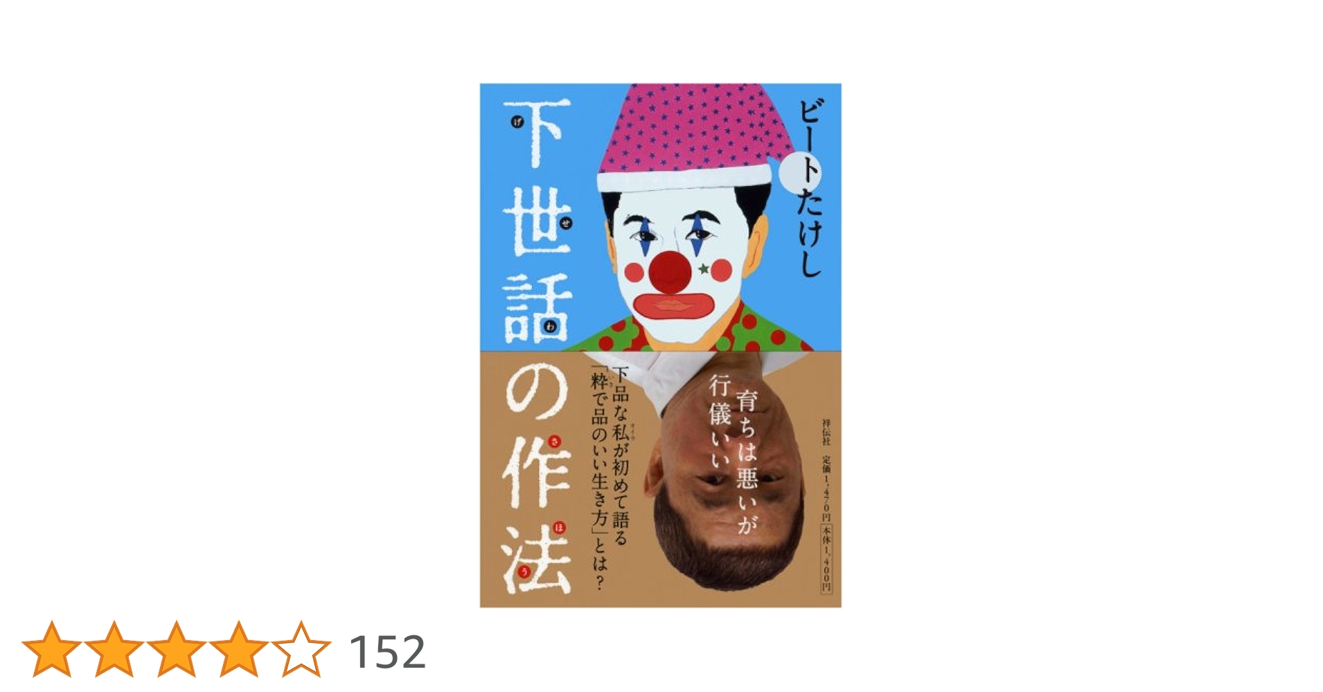 ビートたけし 下世話の作法 小説