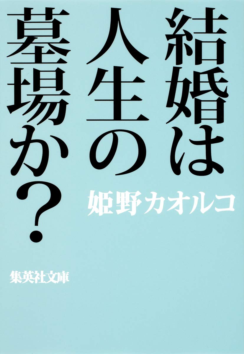 姫野カオルコ 結婚は人生の墓場か？ 小説