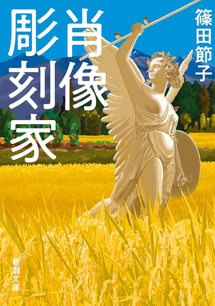 篠田節子 肖像彫刻家 小説