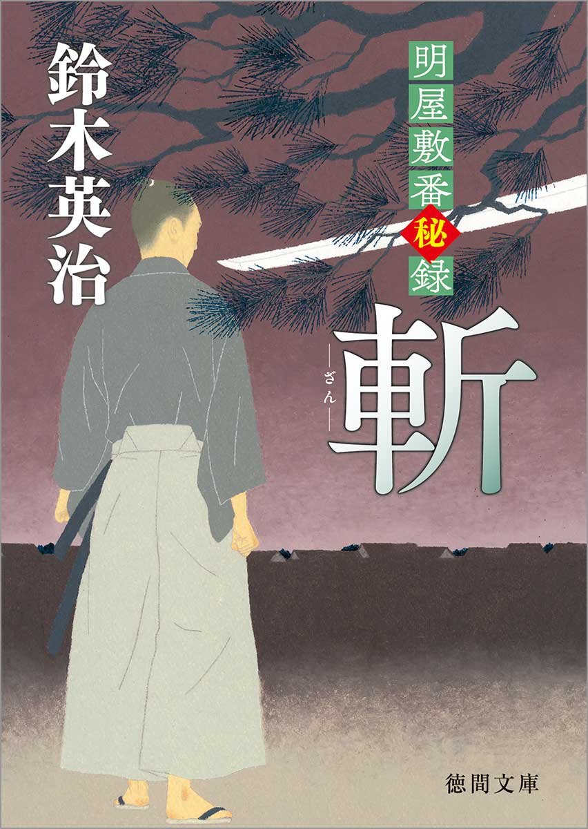 木村荘十 ぎやまん屋敷 小説