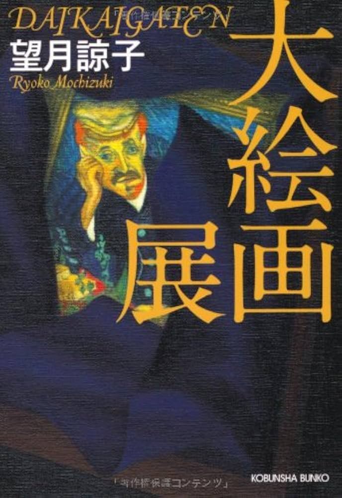 大絵画展 望月諒子 小説