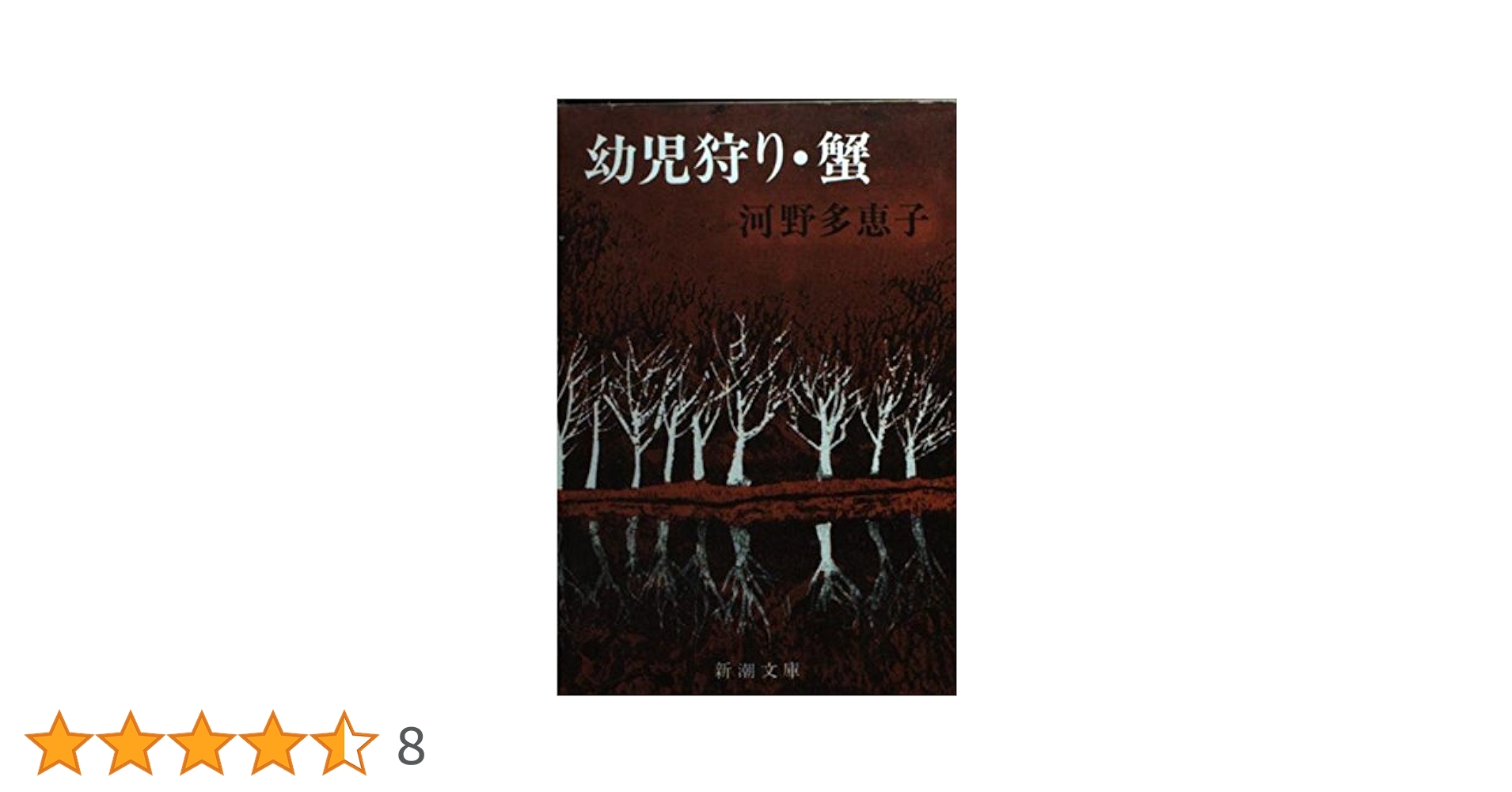 河野多恵子 幼児狩り・蟹 小説