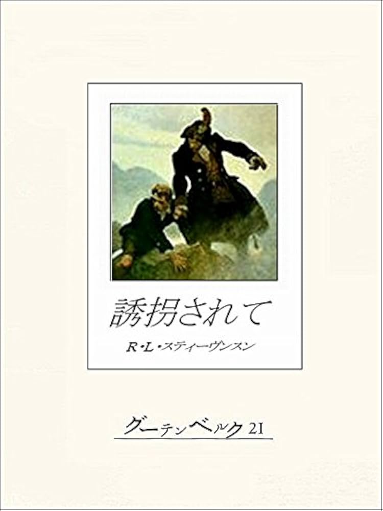 ロバート・ルイス・スティーヴンソン 誘拐されて 小説
