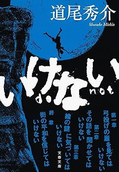 いけない 道尾秀介 小説