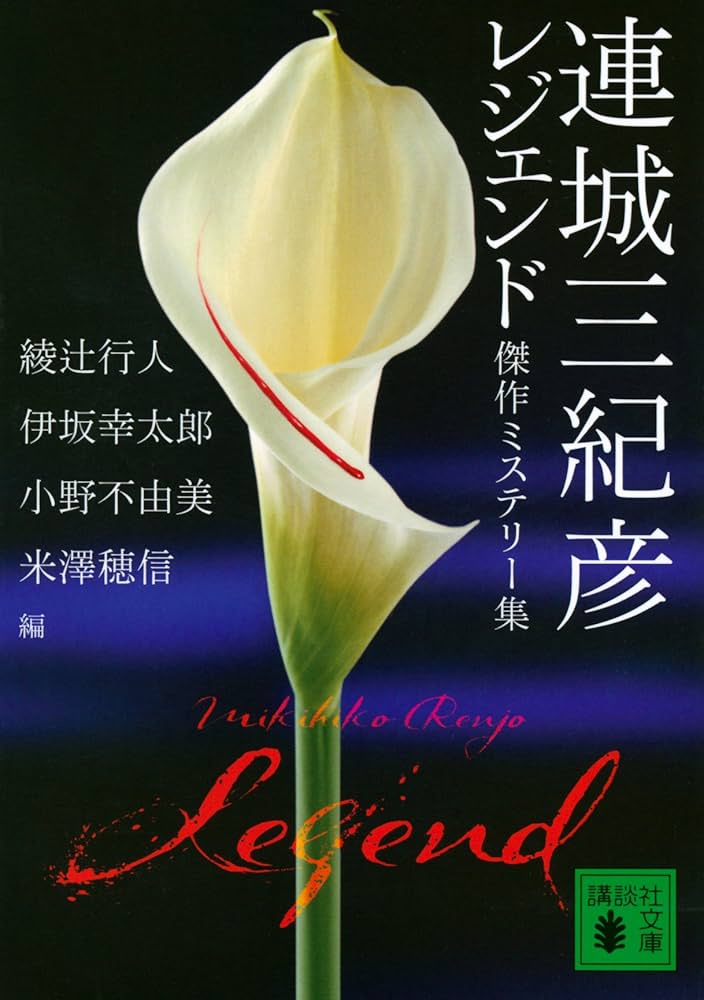 連城三紀彦 白い花 小説