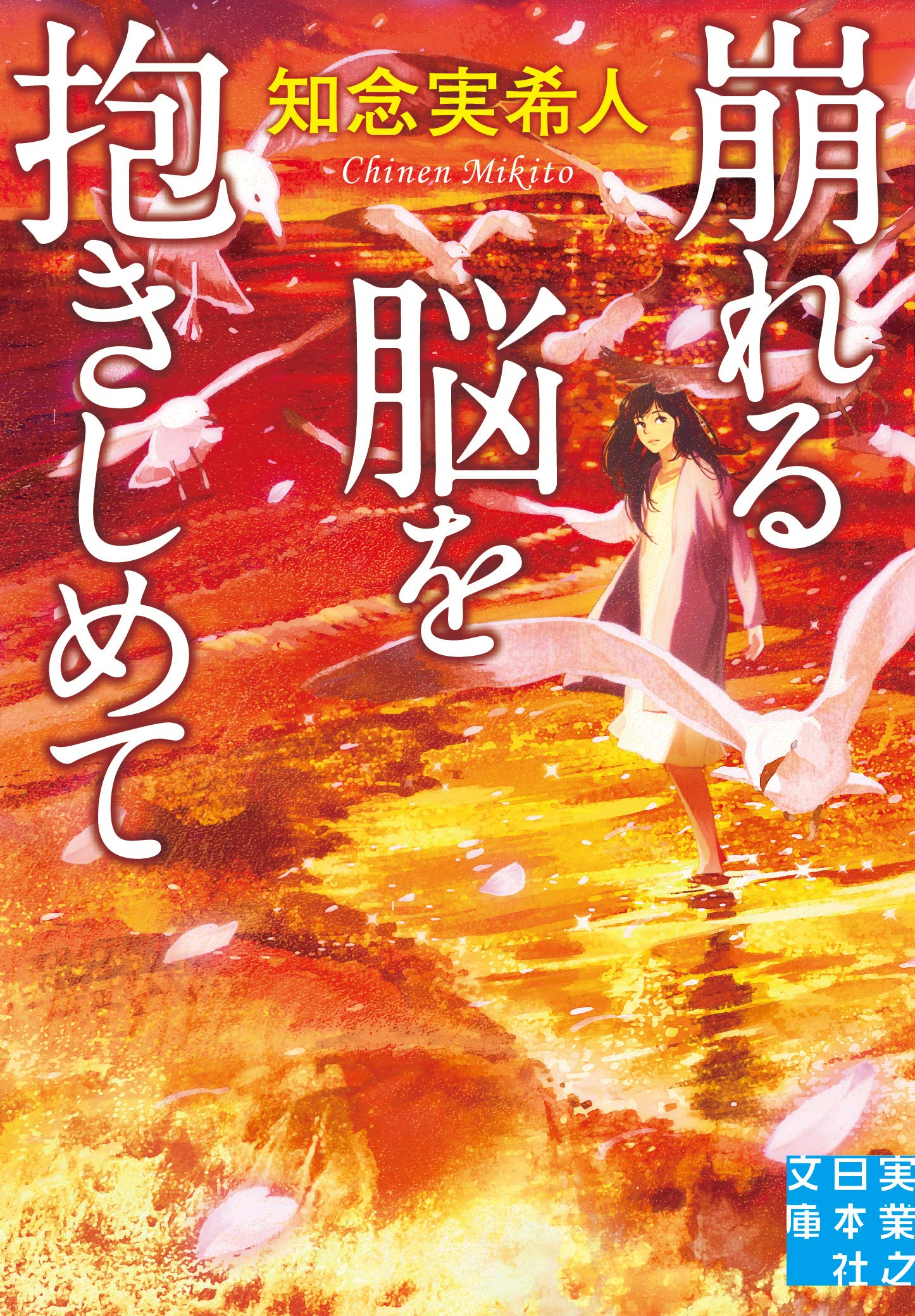 崩れる脳を抱きしめて 知念実希人 小説
