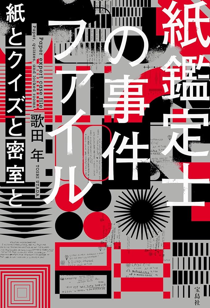 紙鑑定士の事件ファイル 紙とクイズと密室と 小説