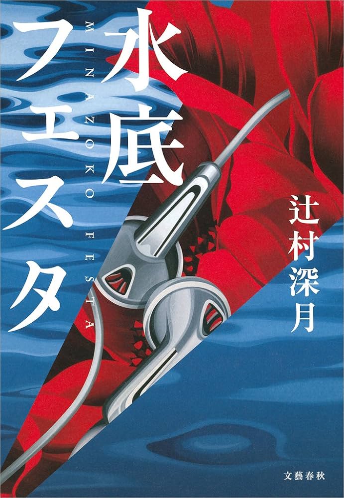 辻村深月 水底フェスタ 小説