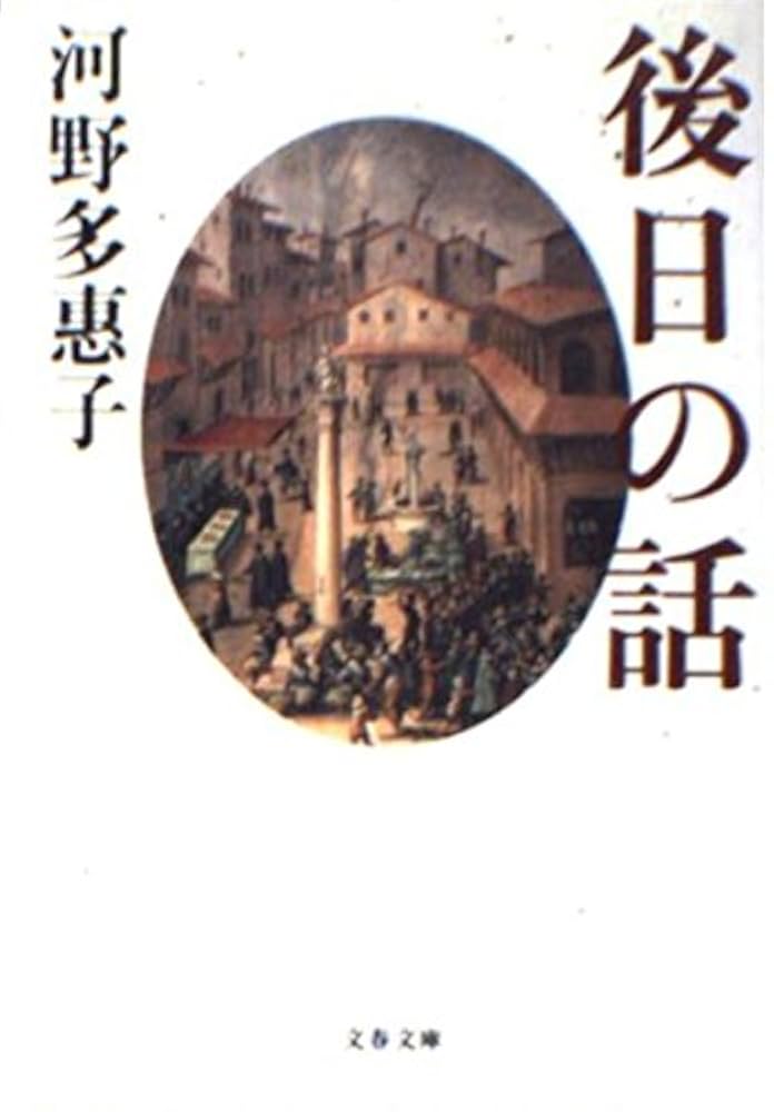 河野多恵子 後日の話 小説