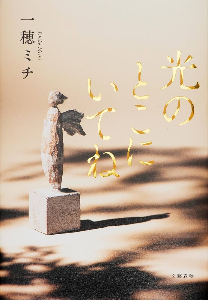 一穂ミチ 光のとこにいてね 小説