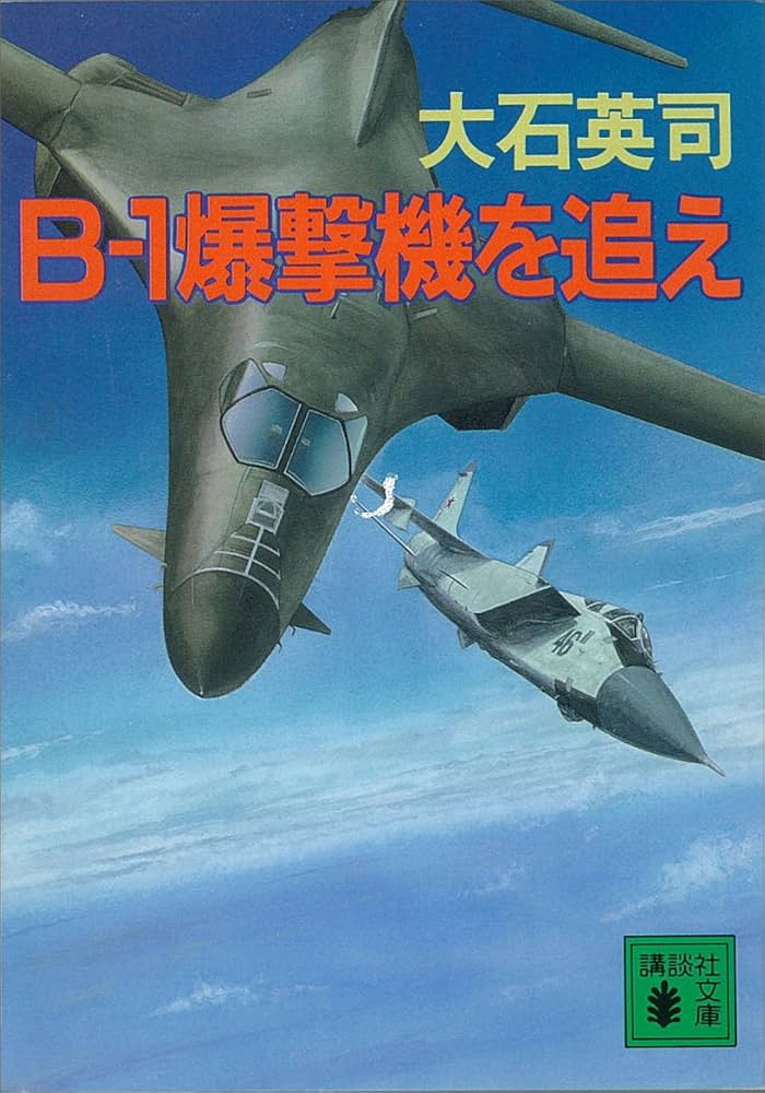 大石英司 B-1爆撃機を追え 小説