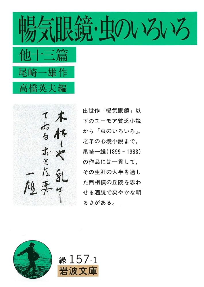 尾崎一雄 暢気眼鏡 虫のいろいろ 他十三篇 小説