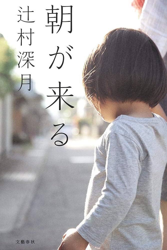 辻村深月 朝が来る 小説