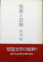 阿部昭 挽歌と記録 小説