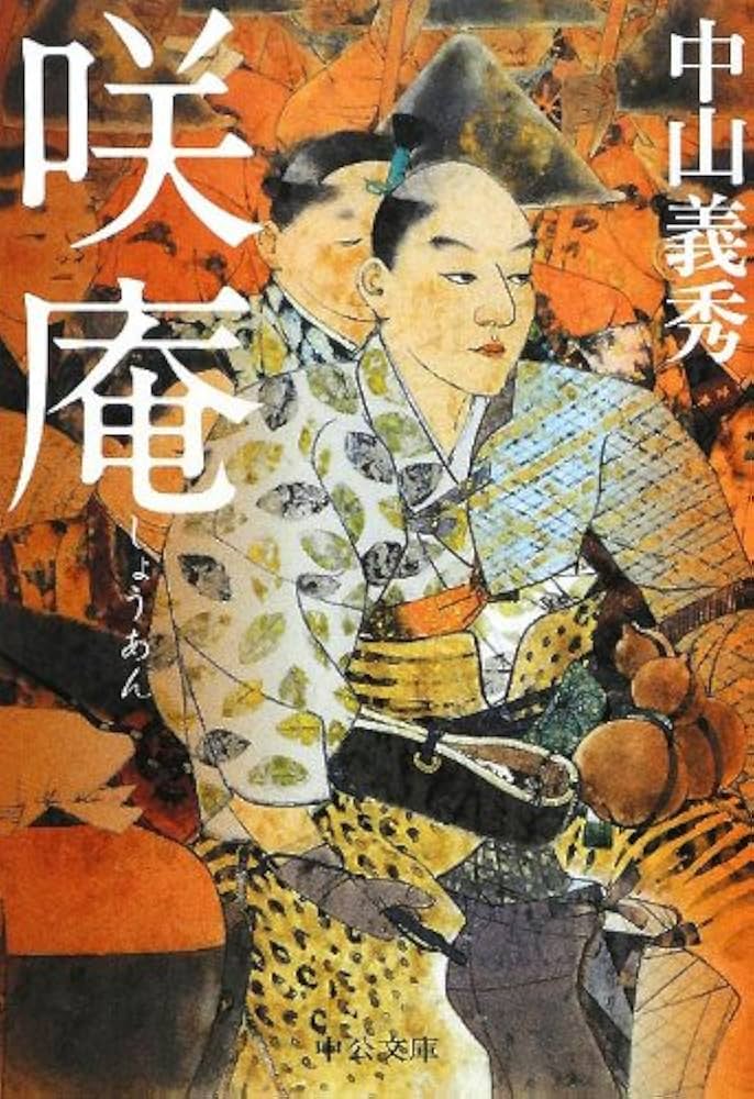 中山義秀 咲庵 小説