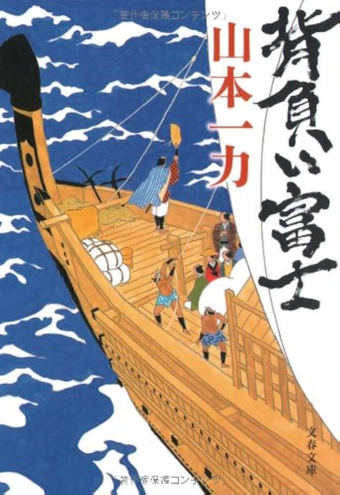 山本一力 清水の次郎長 小説