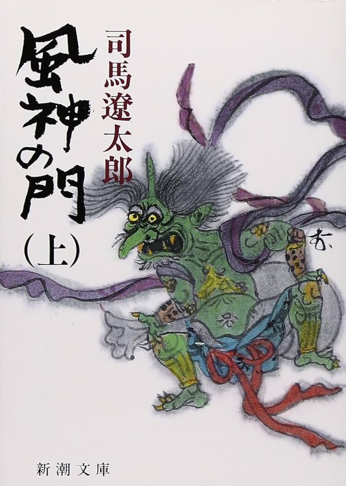 風神の門 司馬遼太郎 小説