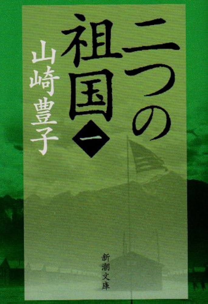 山崎豊子 二つの祖国 小説